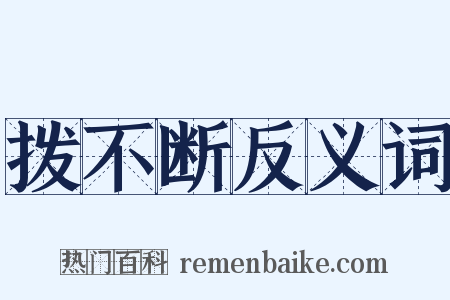 拨不断反义词是什么意思的图片